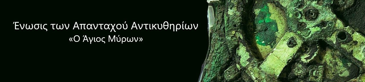 ΕΝΩΣΙΣ ΤΩΝ ΑΠΑΝΤΑΧΟΥ ΑΝΤΙΚΥΘΗΡΙΩΝ